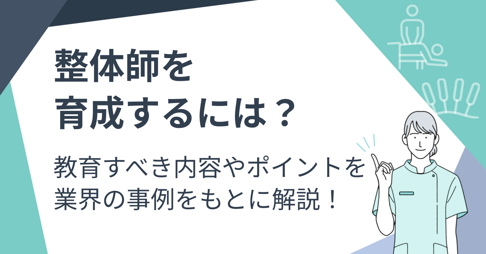 【限定】 PCCスタッフ育成セミナー資料　整骨院　整体院　治療院 接骨院（整骨院）におけるスタッフ育成の重要性と4つのポイント ｜接骨